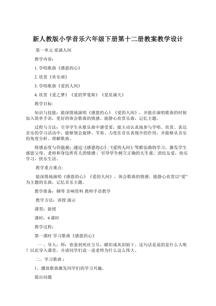 新人教版小学音乐六年级下册第十二册教案教学设计文档格式.docx