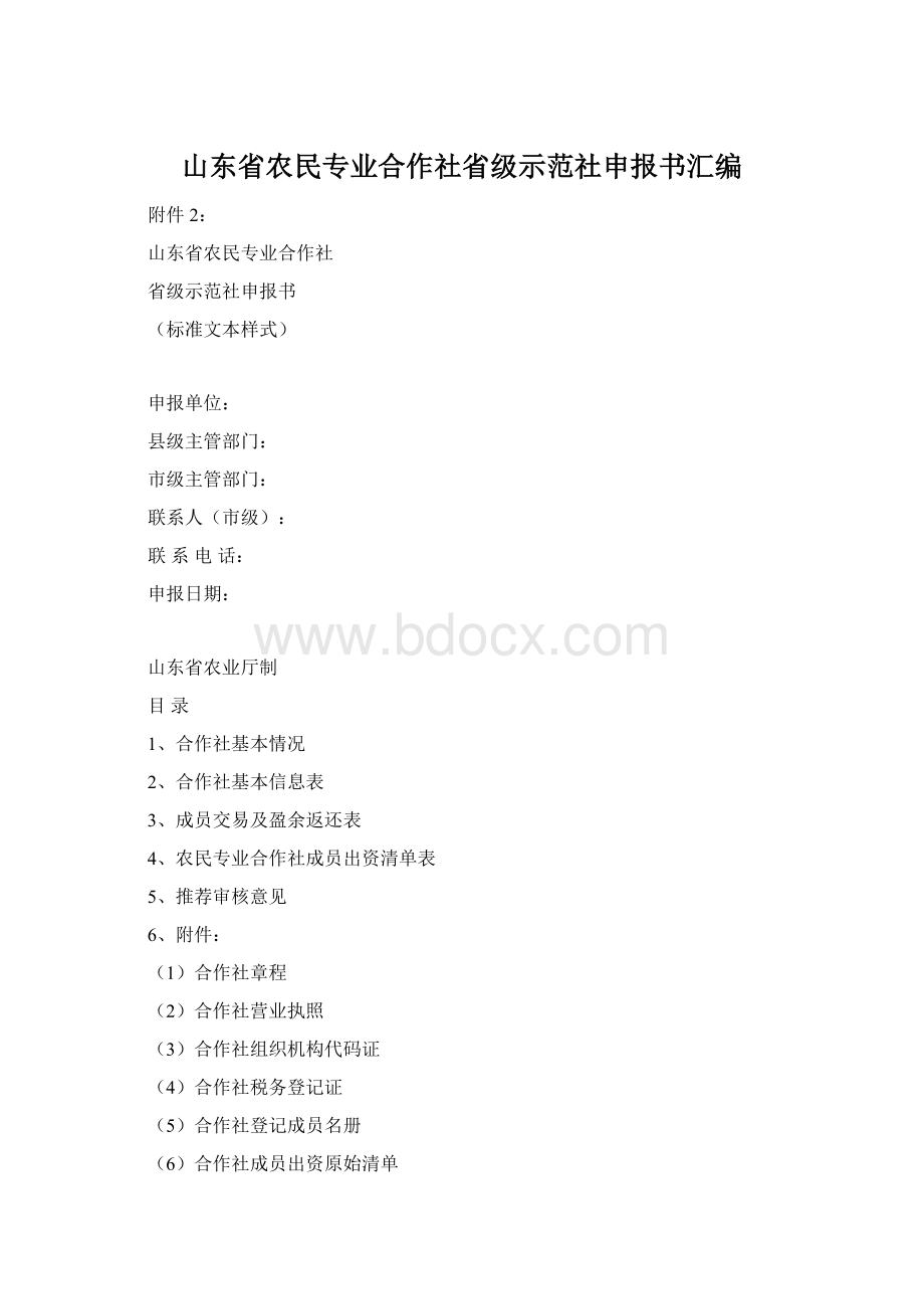 山东省农民专业合作社省级示范社申报书汇编Word格式.docx_第1页