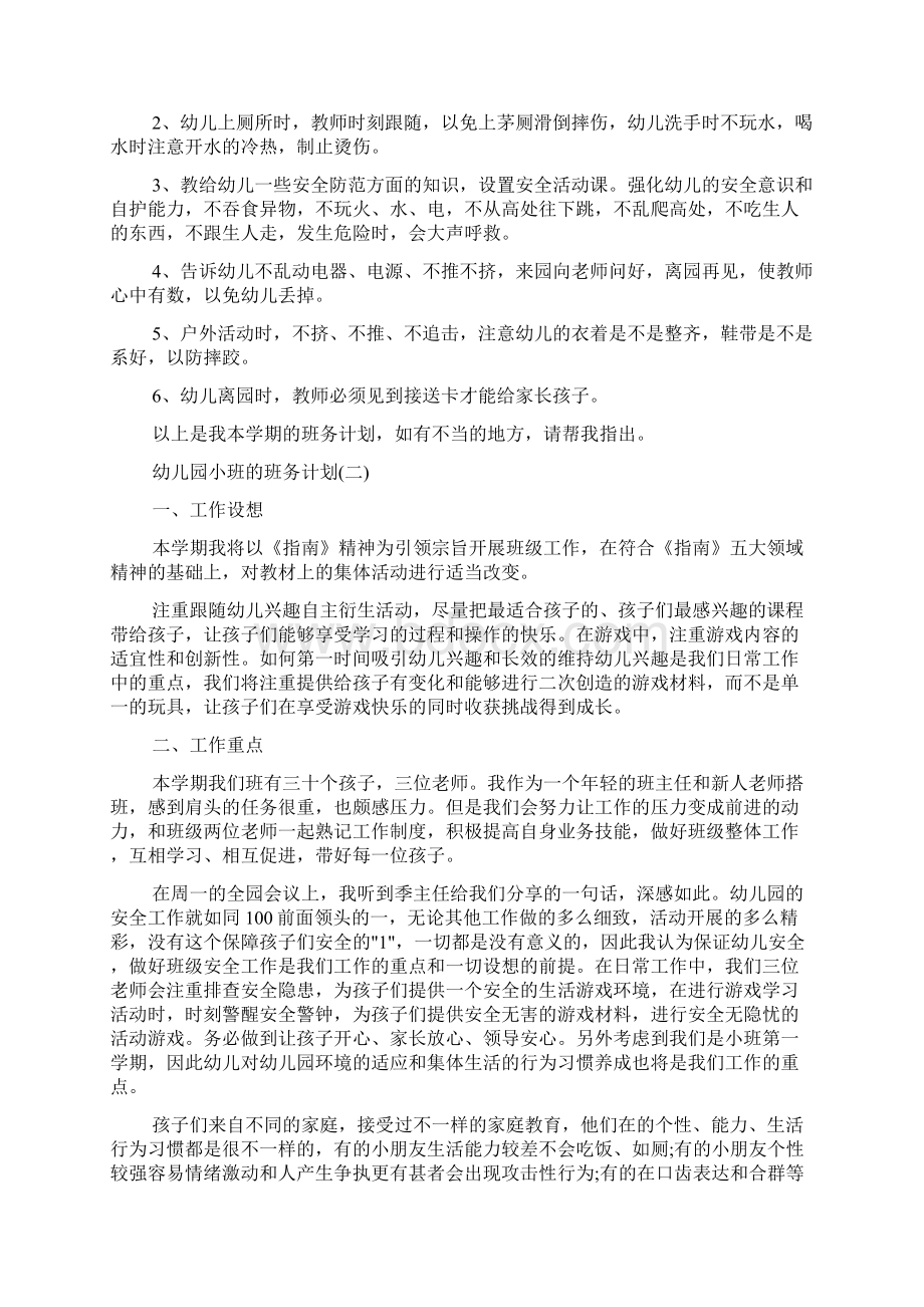 幼儿园小班的班务计划文档格式.docx_第3页