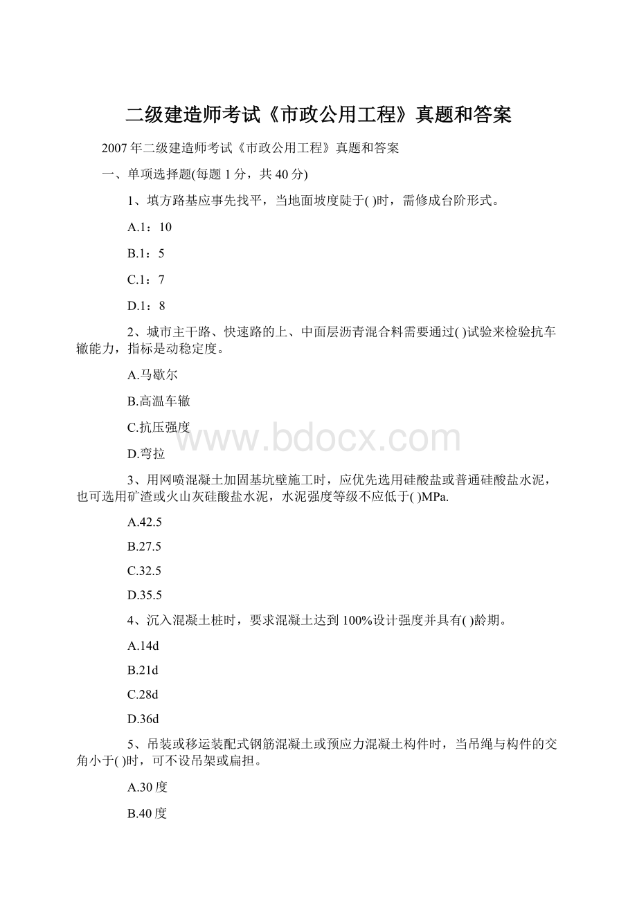 二级建造师考试《市政公用工程》真题和答案Word下载.docx_第1页