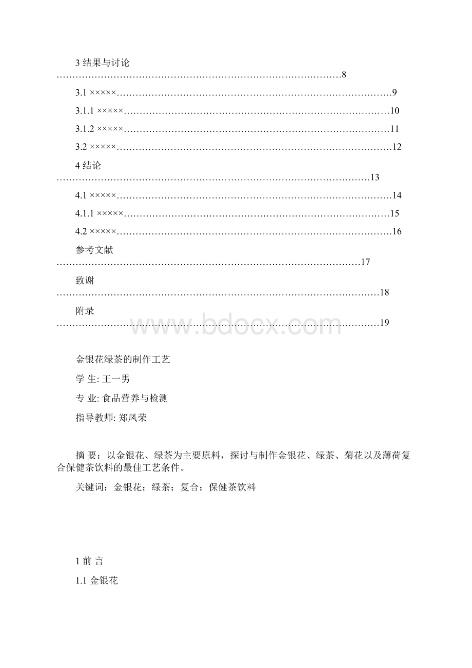 金银花绿茶的制作工艺Word格式文档下载.docx_第2页