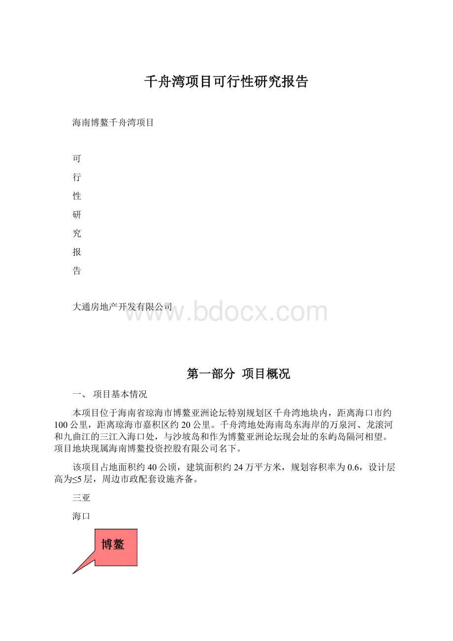 千舟湾项目可行性研究报告.docx_第1页