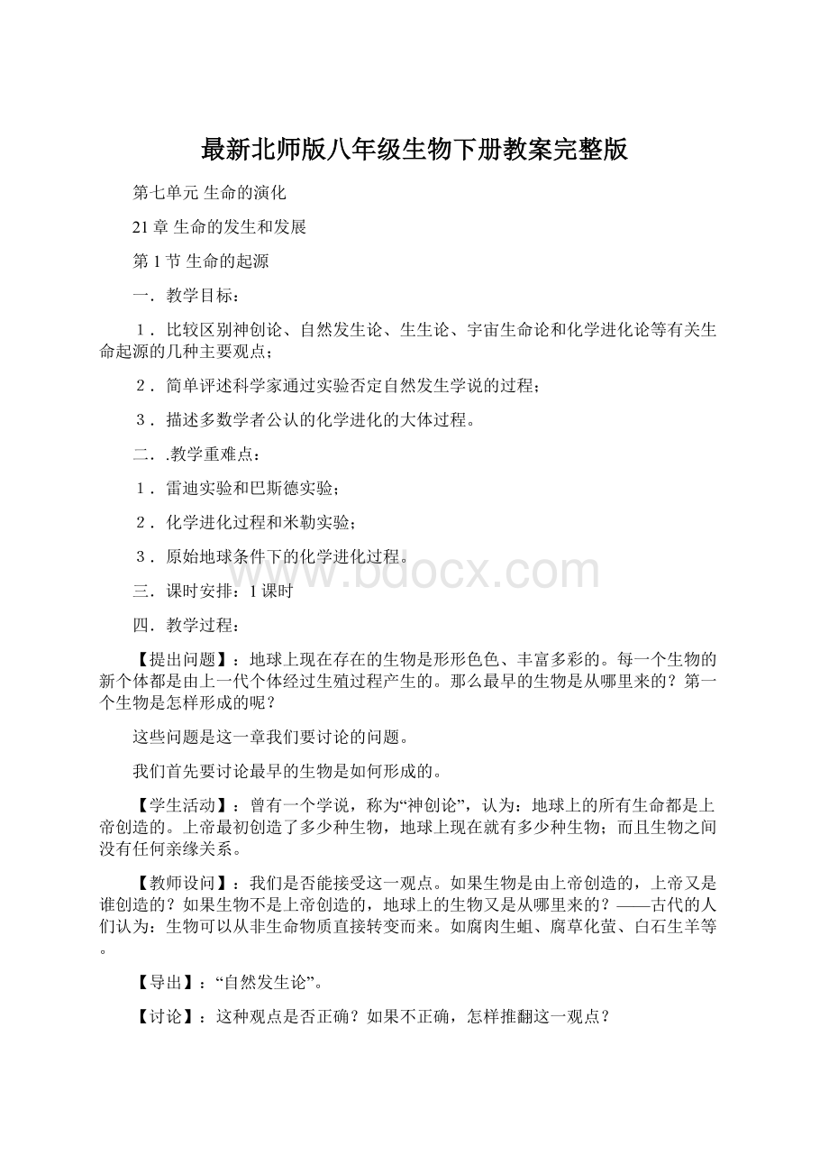 最新北师版八年级生物下册教案完整版.docx_第1页