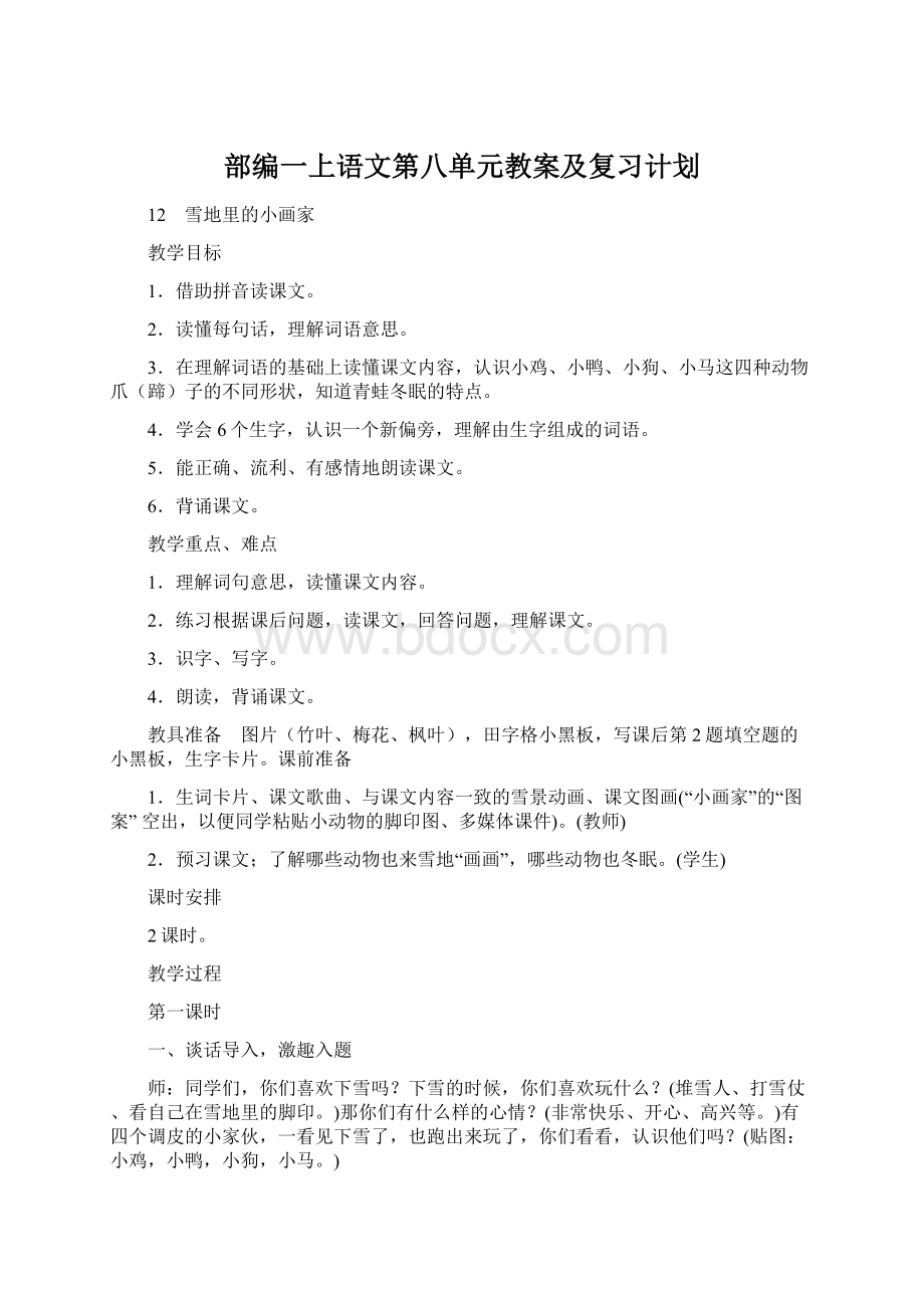 部编一上语文第八单元教案及复习计划Word下载.docx_第1页