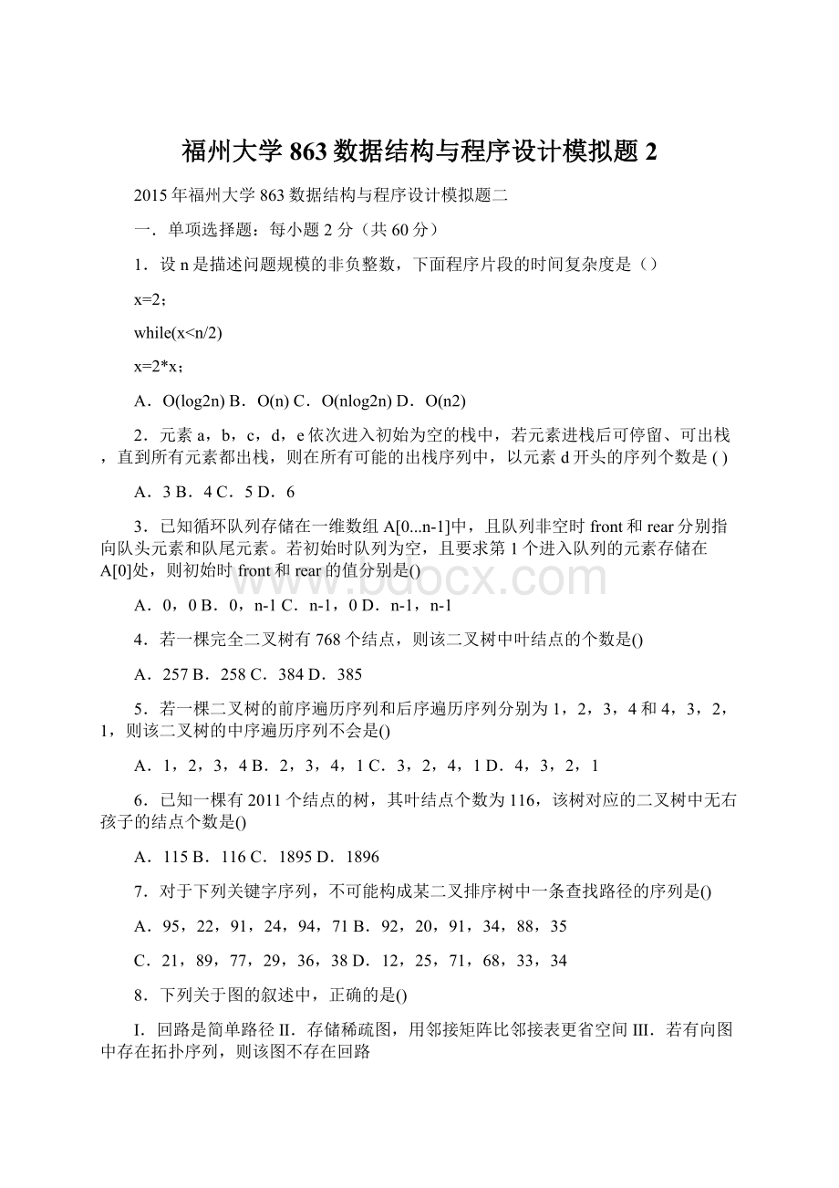 福州大学863数据结构与程序设计模拟题2Word格式文档下载.docx