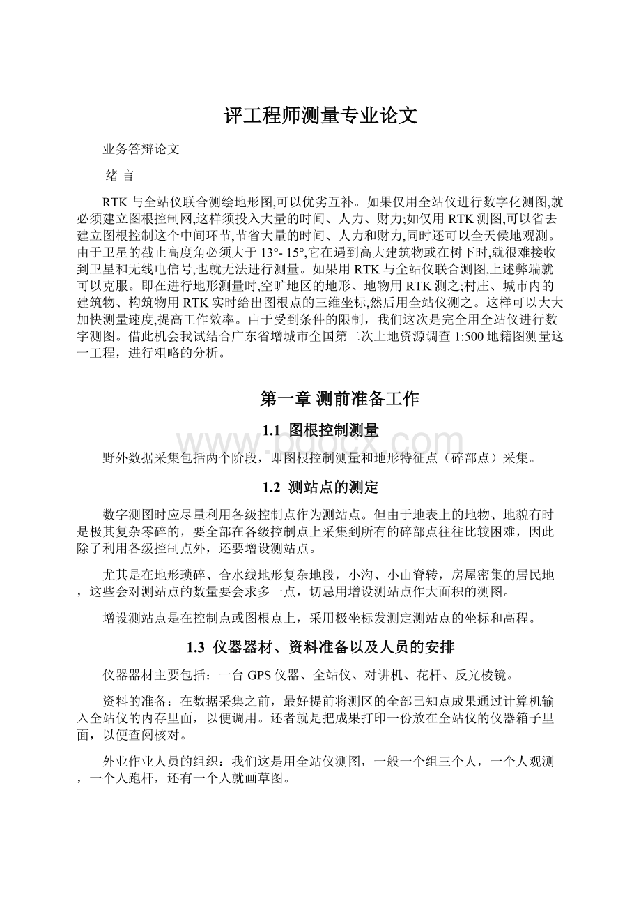 评工程师测量专业论文.docx