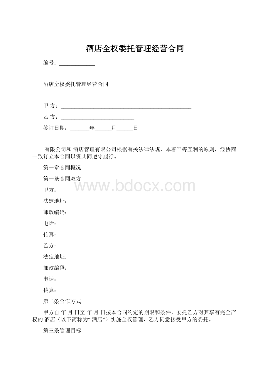 酒店全权委托管理经营合同.docx