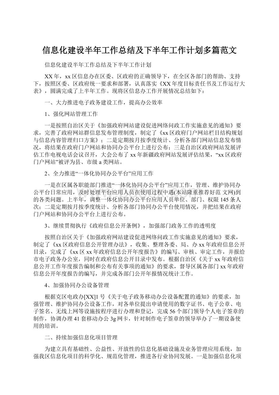 信息化建设半年工作总结及下半年工作计划多篇范文Word文档下载推荐.docx_第1页