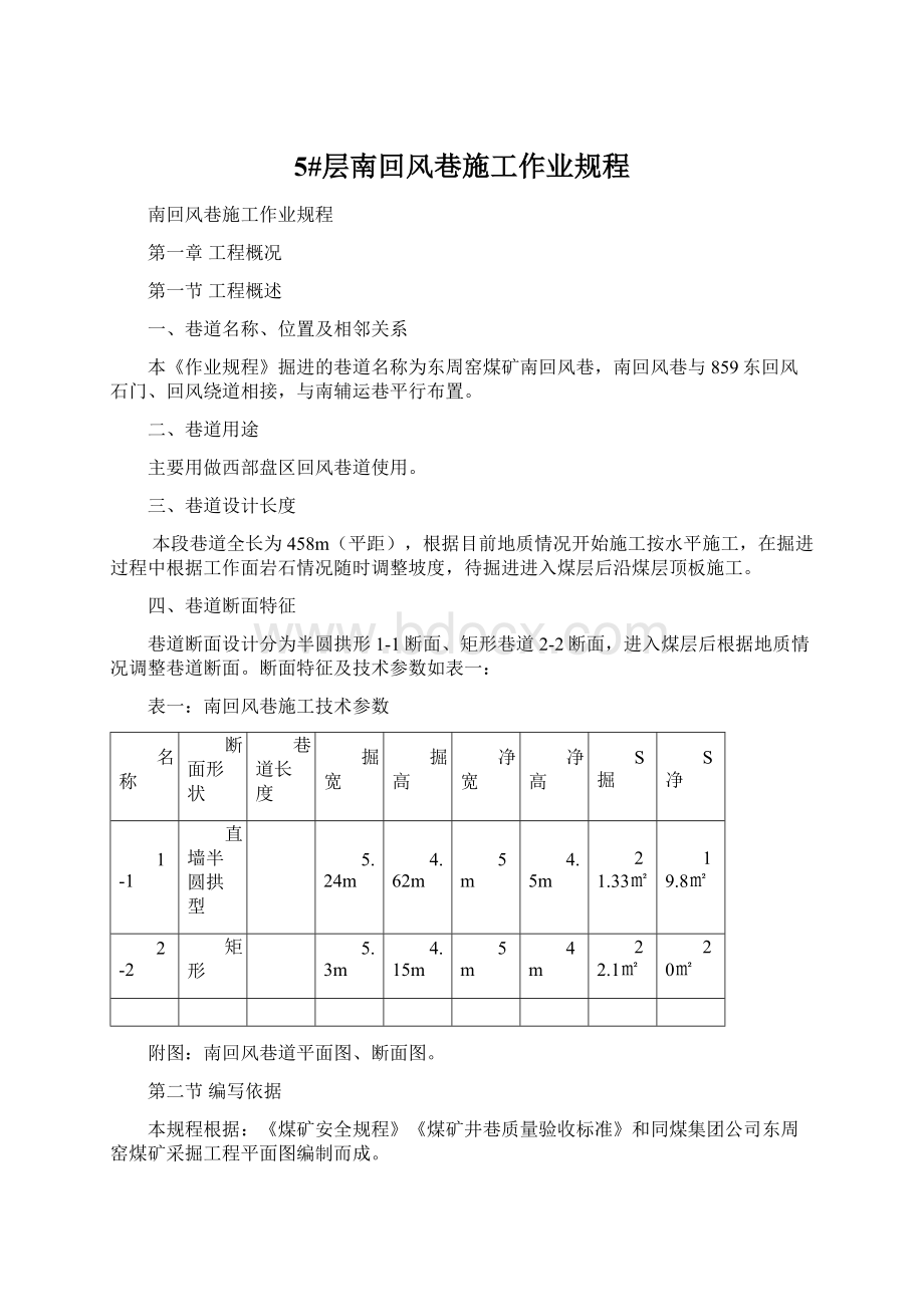 5#层南回风巷施工作业规程.docx_第1页