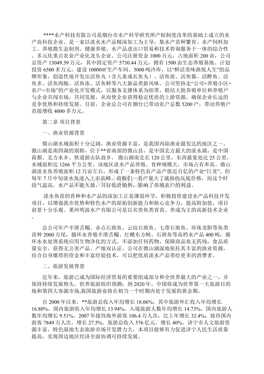 某渔业水产品科技开发旅游观光投资建设项目可行性研究报告Word文档下载推荐.docx_第3页