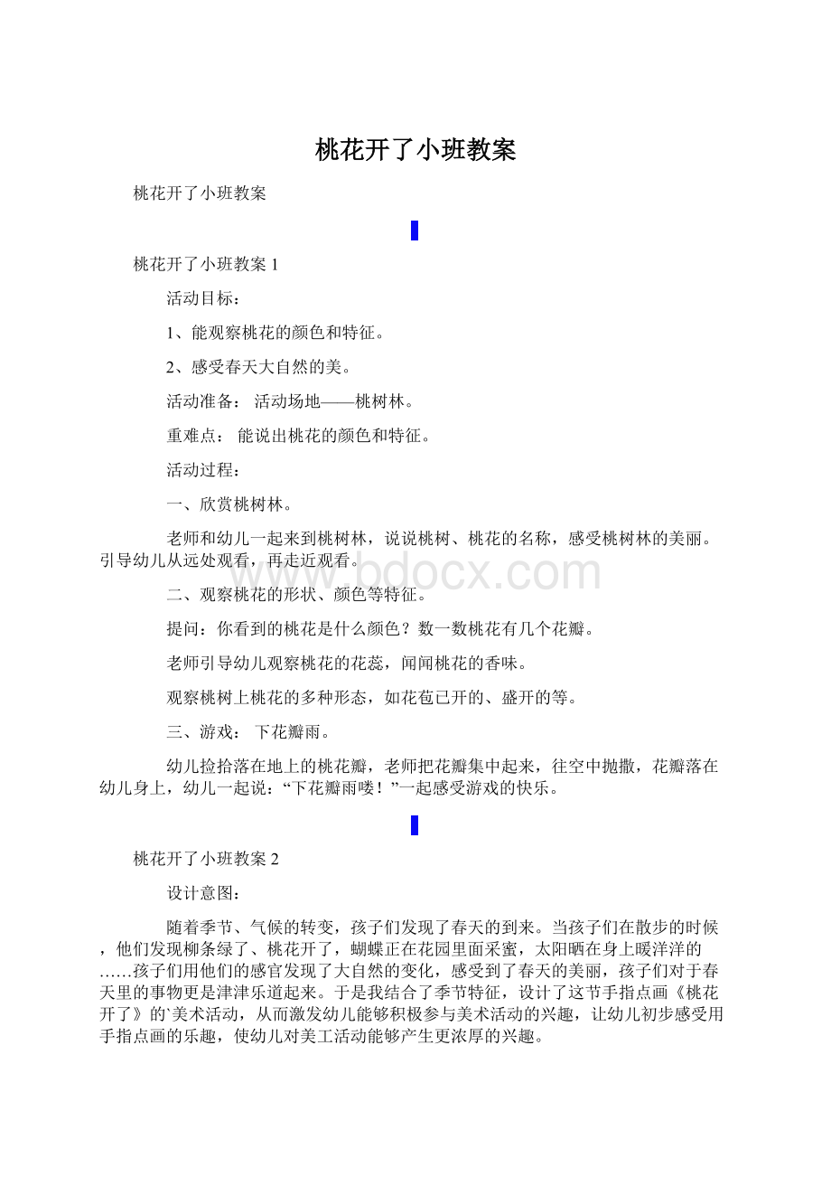 桃花开了小班教案Word格式.docx