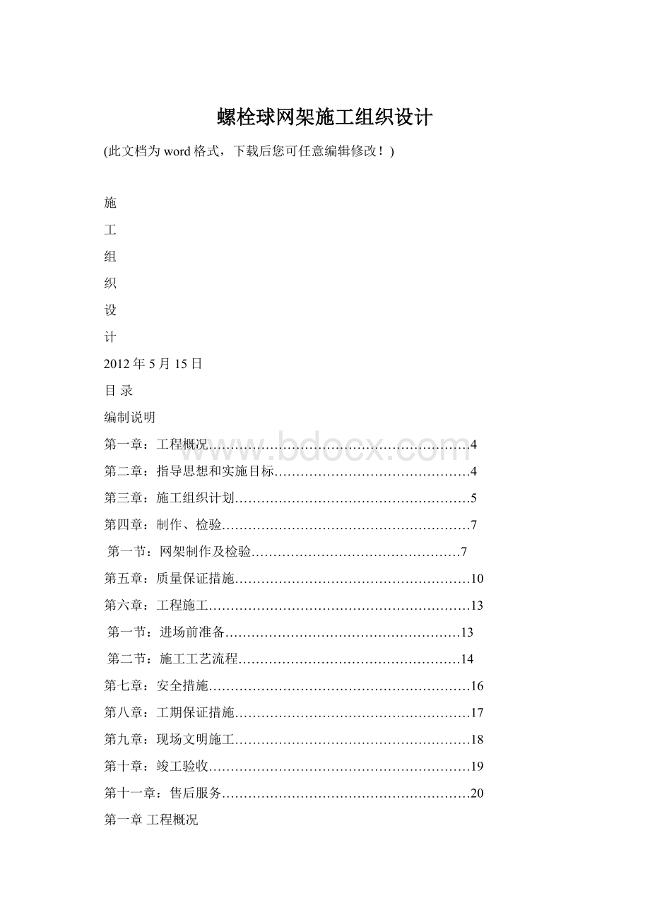 螺栓球网架施工组织设计Word格式.docx