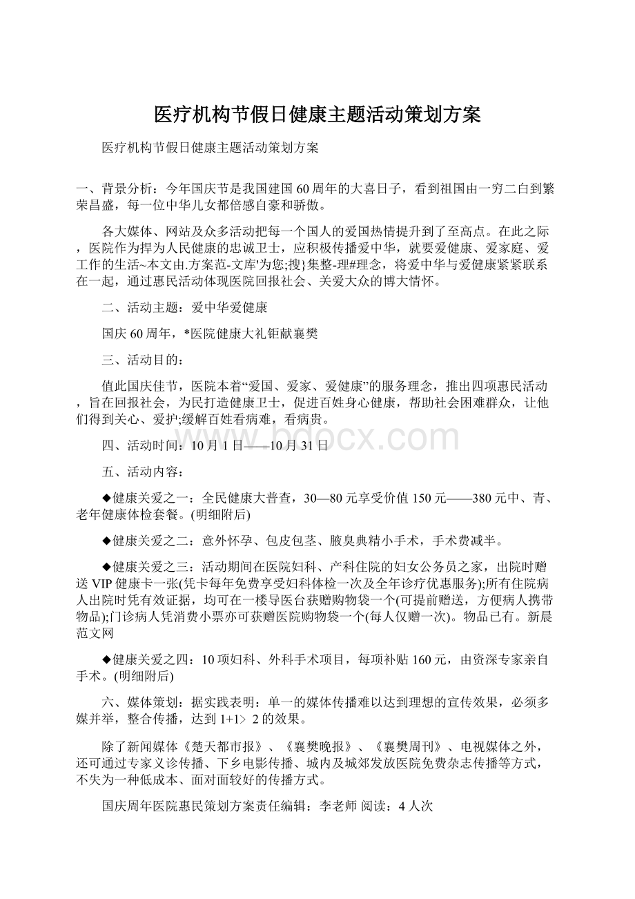 医疗机构节假日健康主题活动策划方案.docx