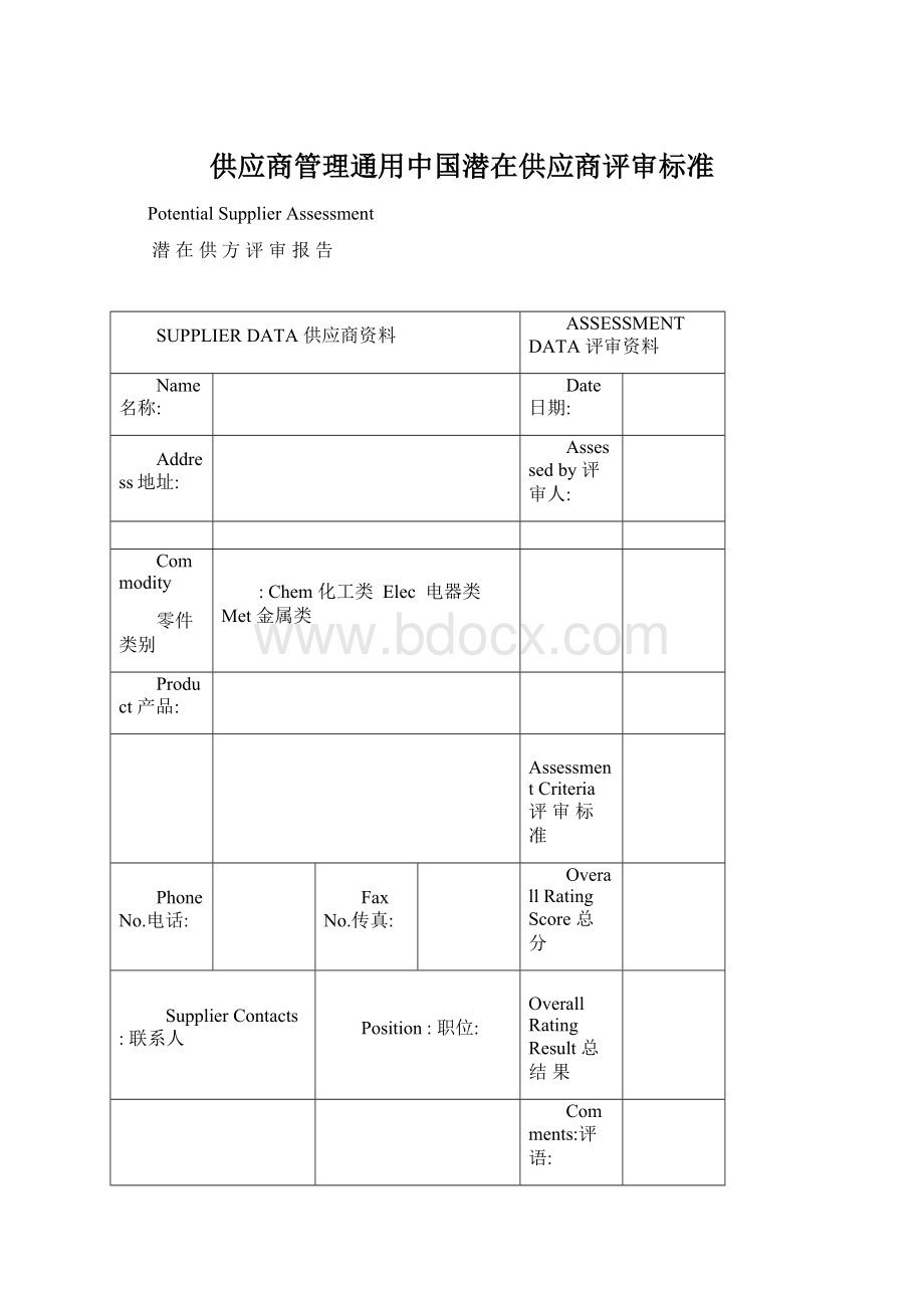 供应商管理通用中国潜在供应商评审标准.docx