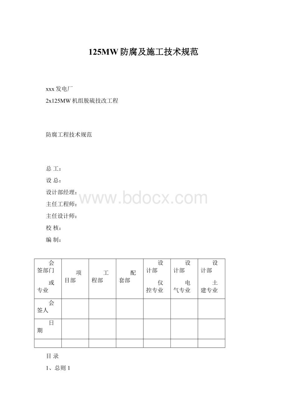 125MW防腐及施工技术规范Word文档下载推荐.docx_第1页