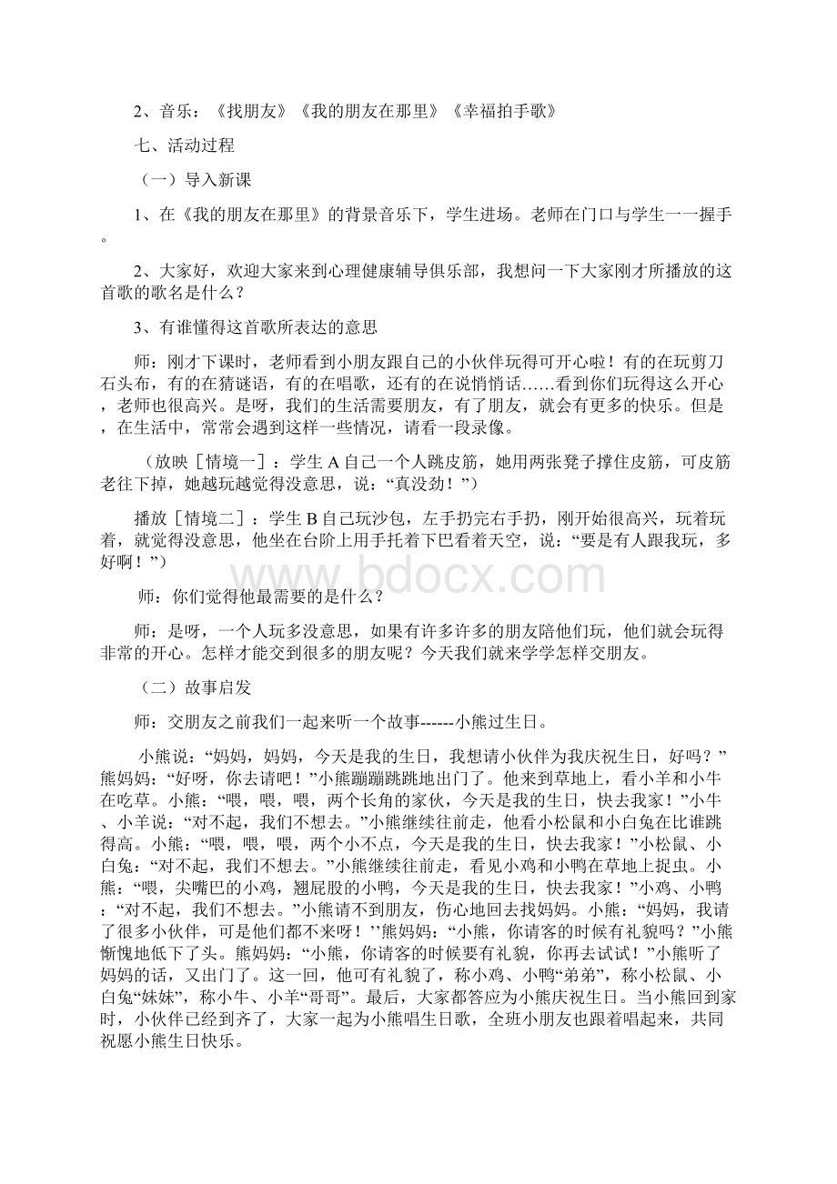 心理健康班队活动课春Word下载.docx_第2页