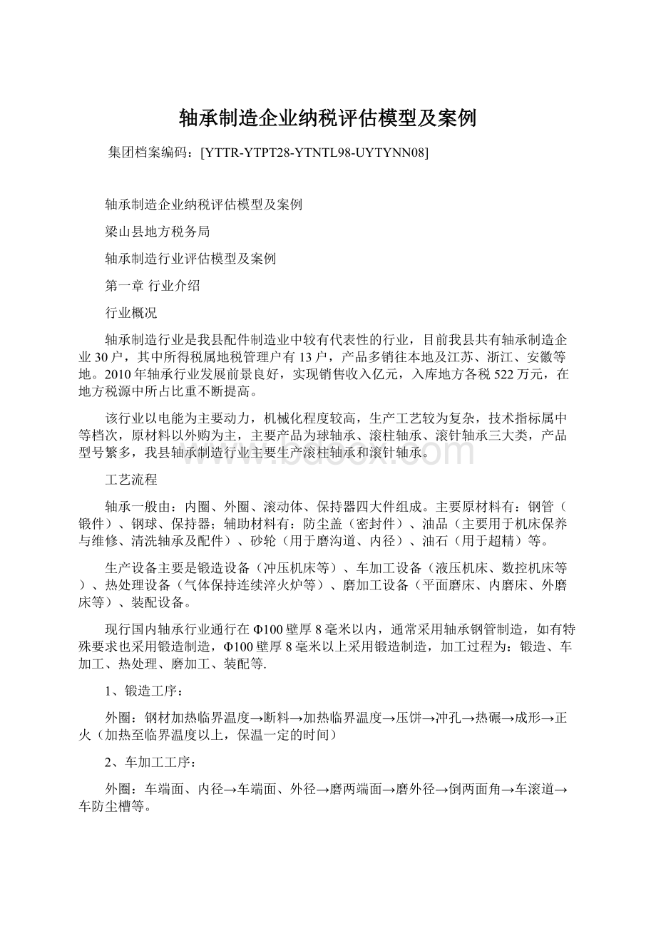 轴承制造企业纳税评估模型及案例文档格式.docx_第1页