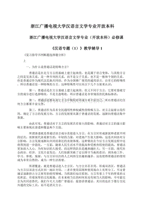 浙江广播电视大学汉语言文学专业开放本科Word格式文档下载.docx