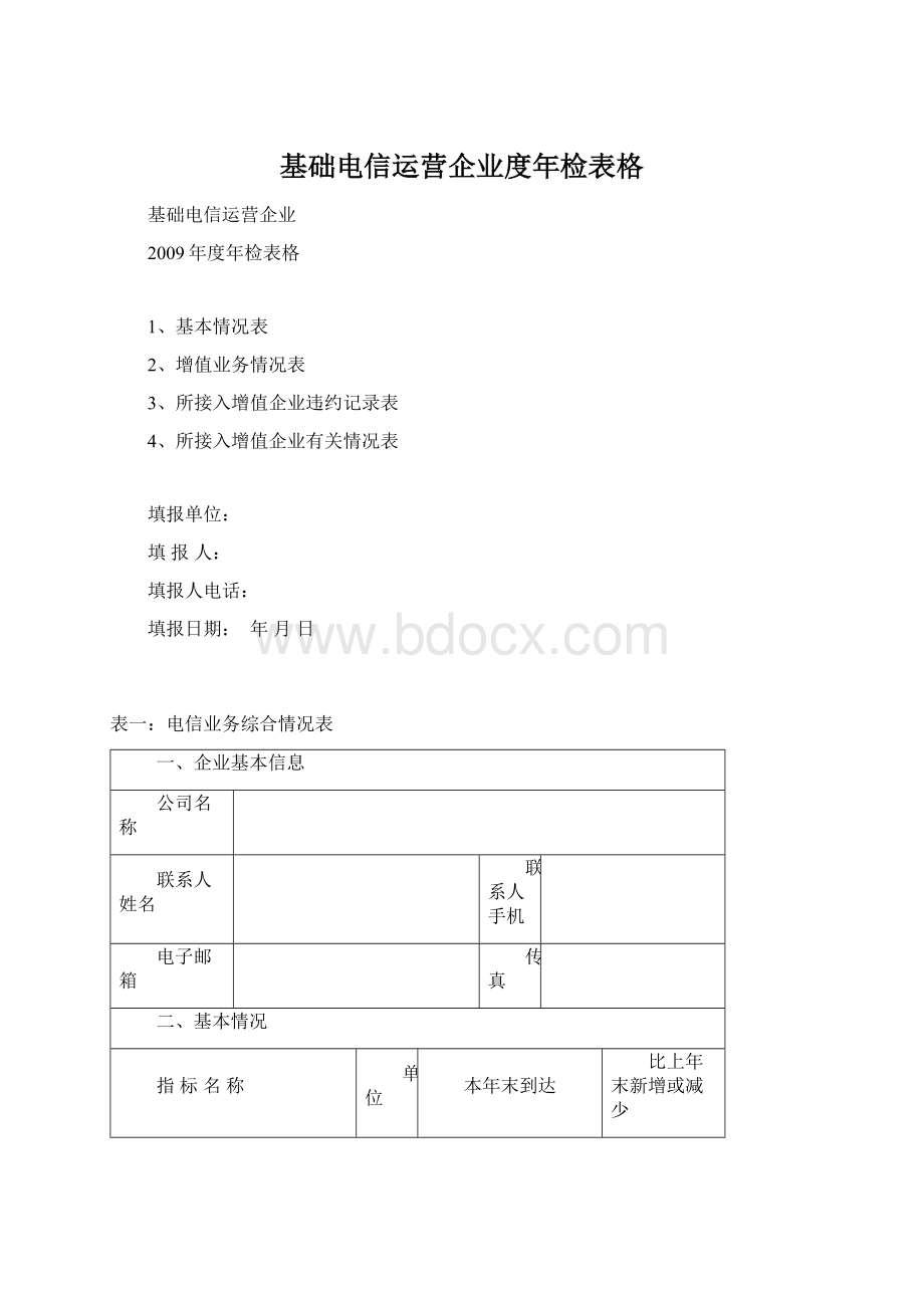 基础电信运营企业度年检表格Word文件下载.docx