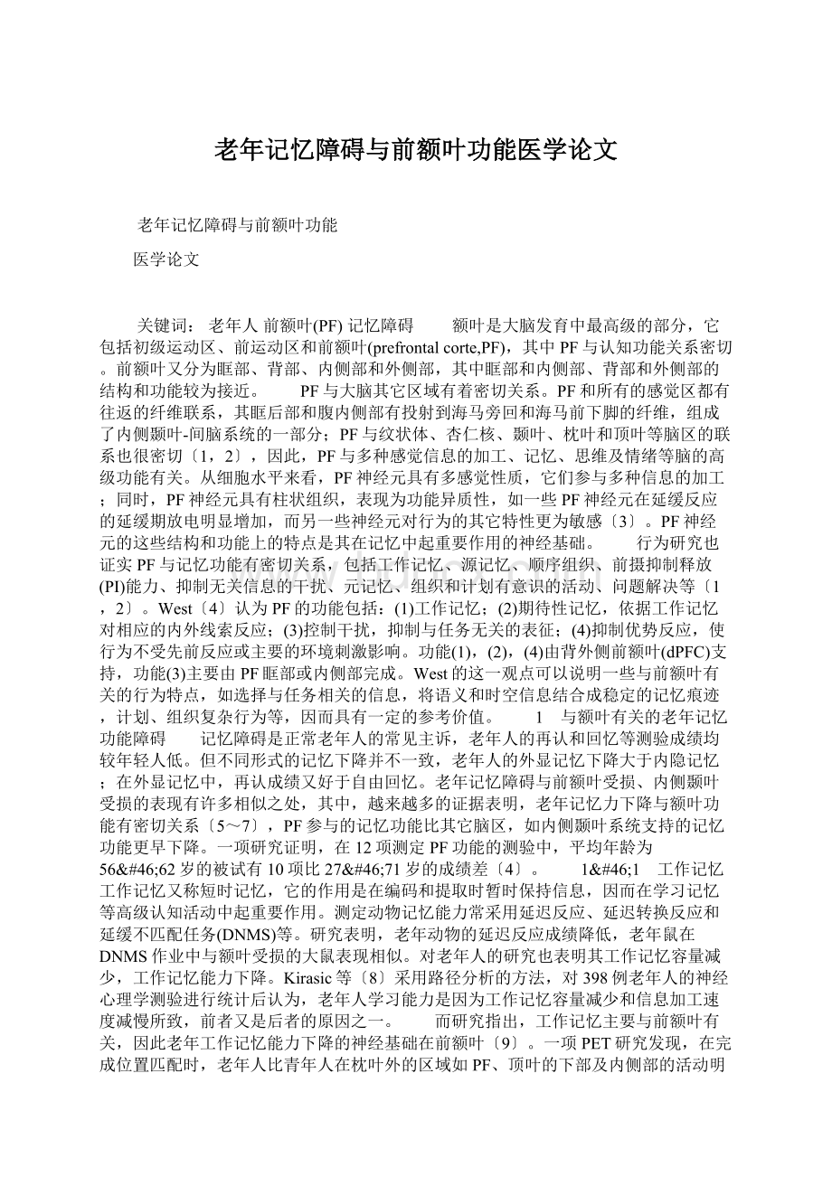 老年记忆障碍与前额叶功能医学论文.docx_第1页