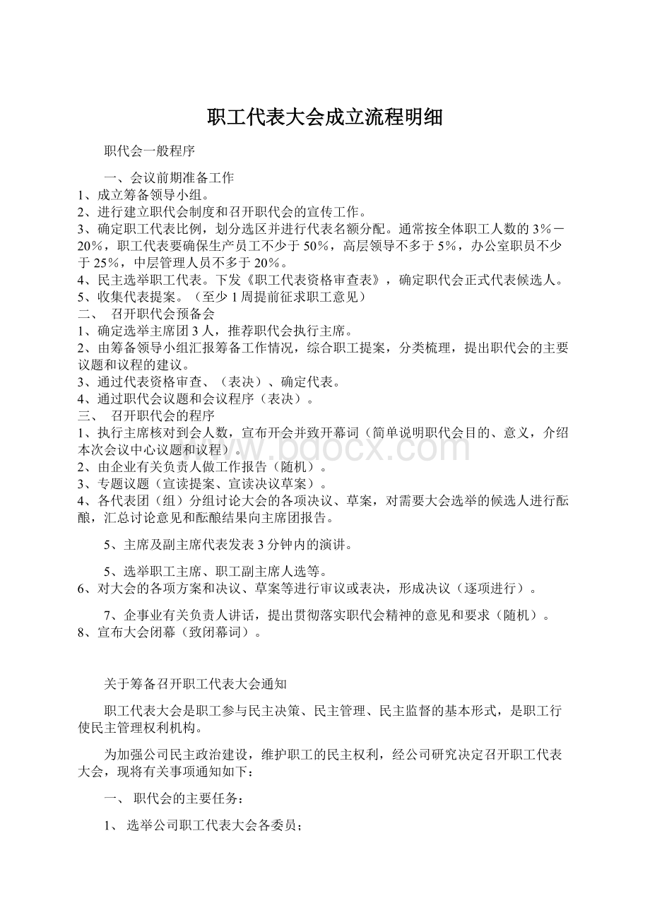 职工代表大会成立流程明细Word下载.docx