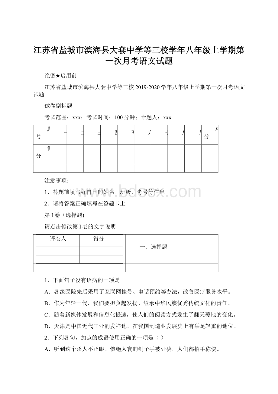 江苏省盐城市滨海县大套中学等三校学年八年级上学期第一次月考语文试题.docx_第1页