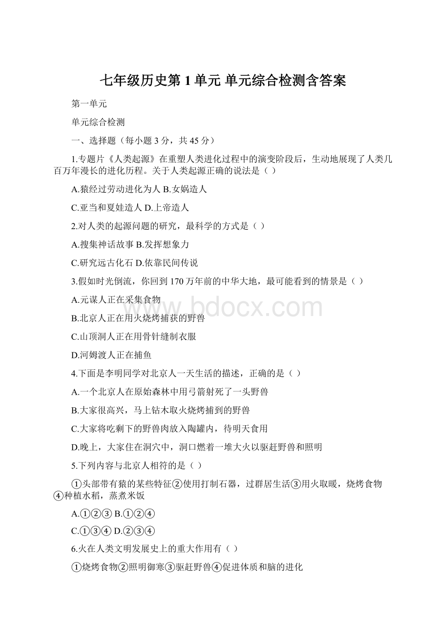 七年级历史第1单元 单元综合检测含答案.docx