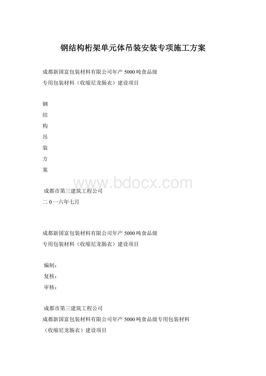 钢结构桁架单元体吊装安装专项施工方案Word文档格式.docx_第1页