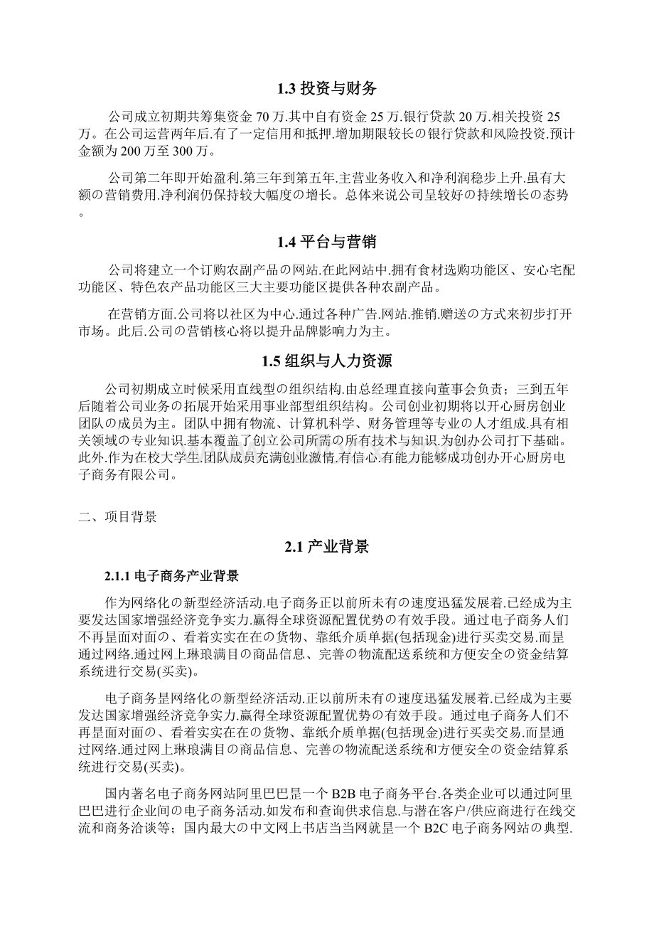 申报稿品牌厨房用品电子商务投资运营销售项目商业计划书.docx_第2页