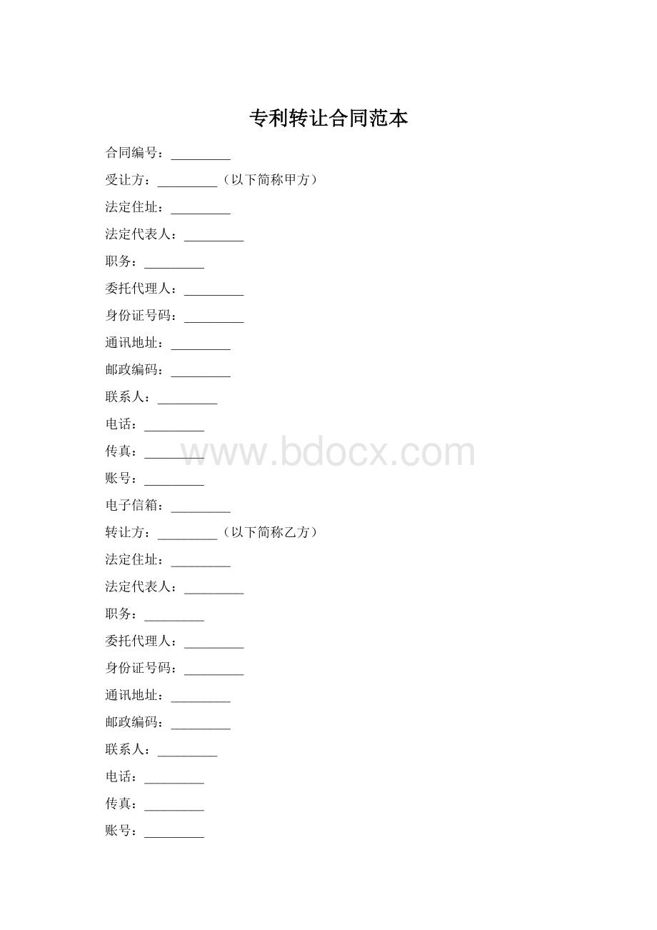 专利转让合同范本Word格式文档下载.docx_第1页