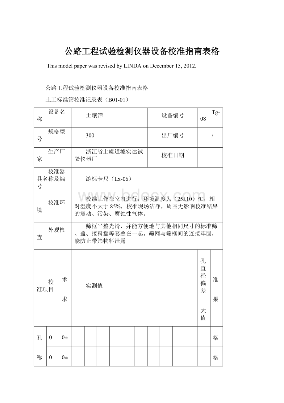 公路工程试验检测仪器设备校准指南表格.docx_第1页