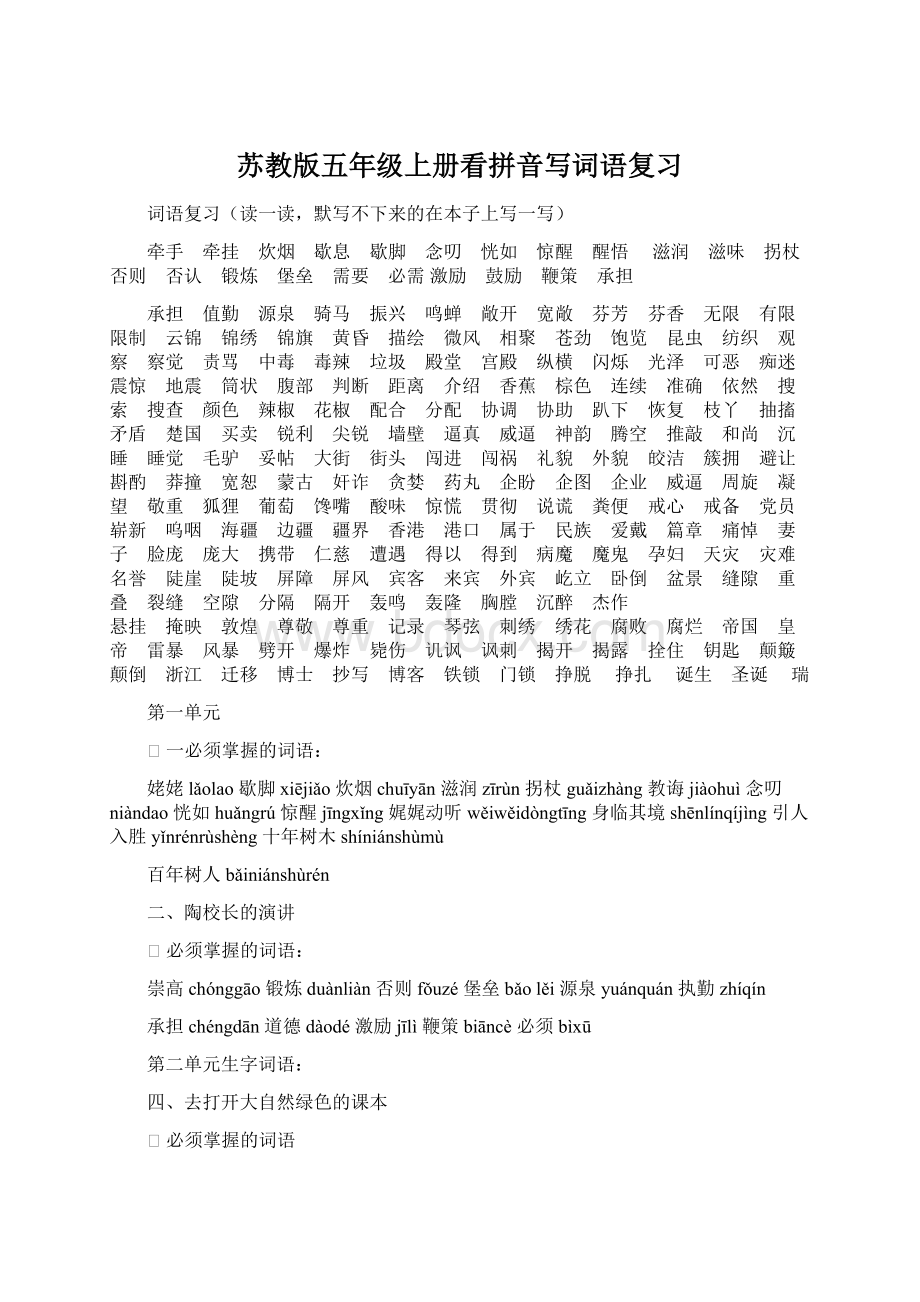 苏教版五年级上册看拼音写词语复习Word文件下载.docx