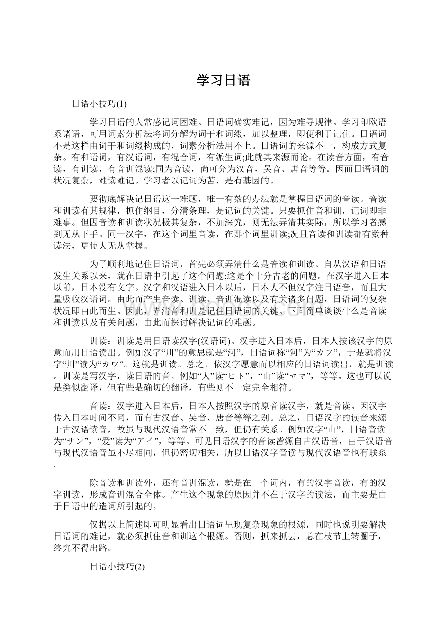 学习日语.docx_第1页