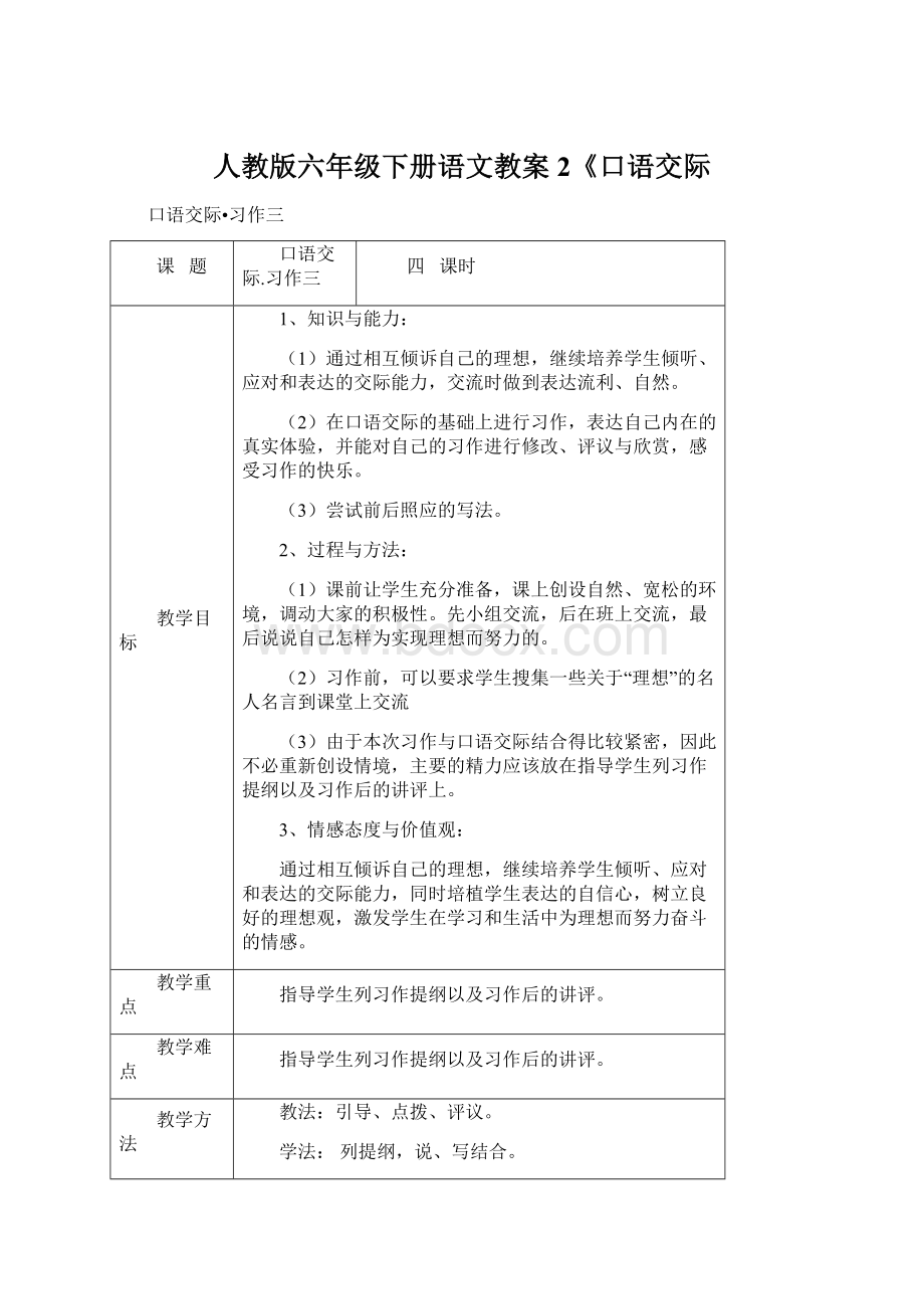 人教版六年级下册语文教案2《口语交际Word文件下载.docx