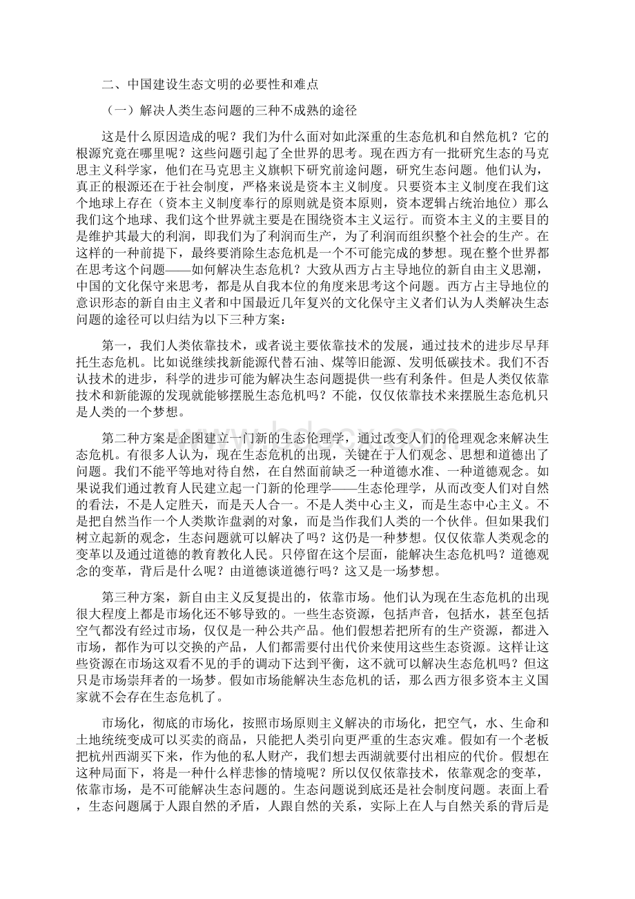 已校第54讲陈学明 中国建设生态文明的战略选择.docx_第2页