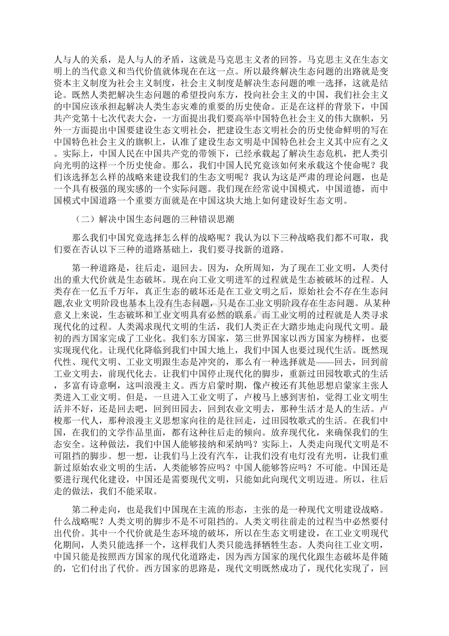 已校第54讲陈学明 中国建设生态文明的战略选择.docx_第3页