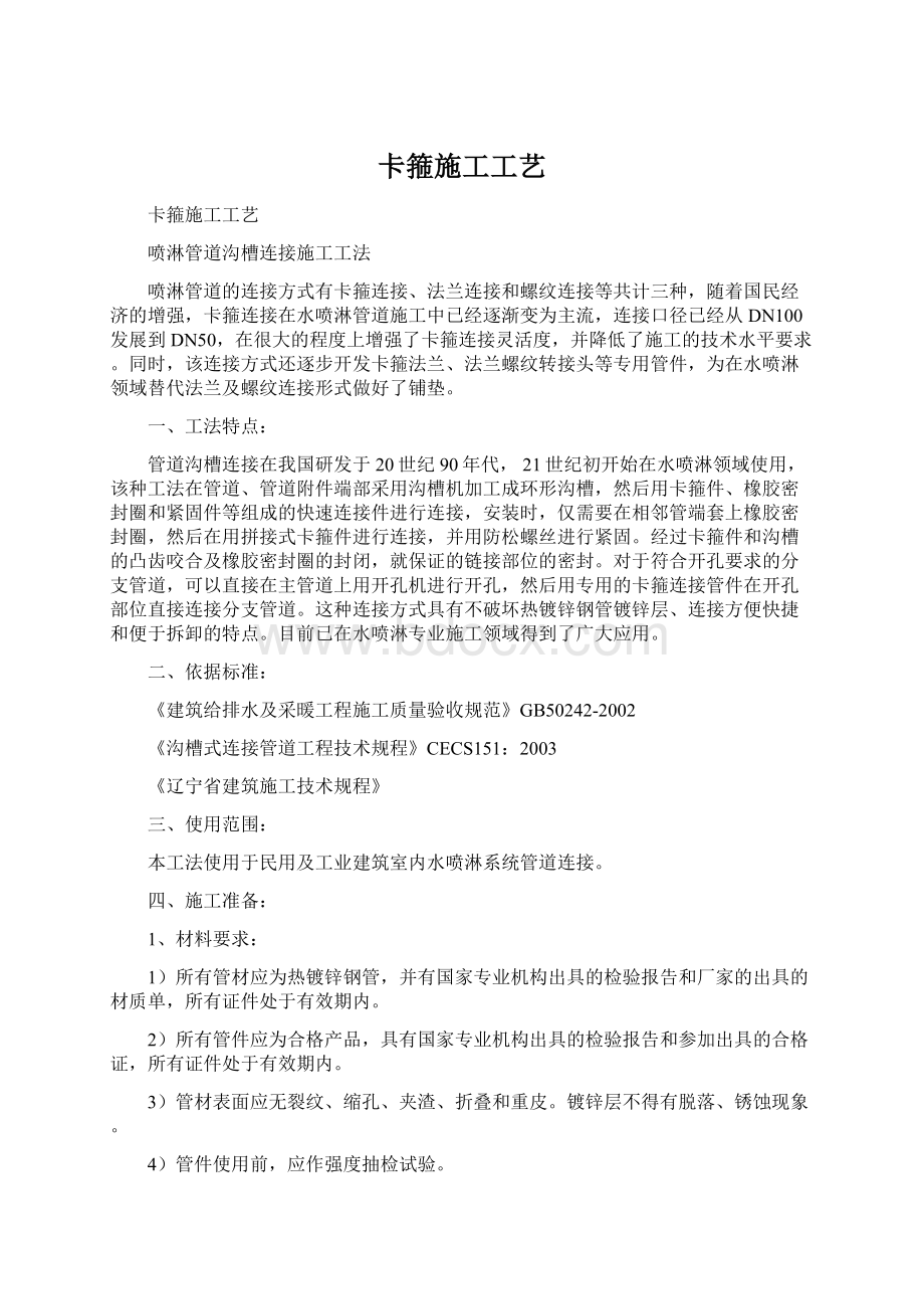 卡箍施工工艺Word格式文档下载.docx