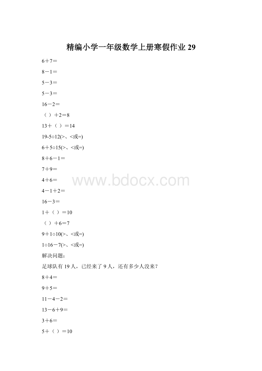 精编小学一年级数学上册寒假作业29.docx_第1页