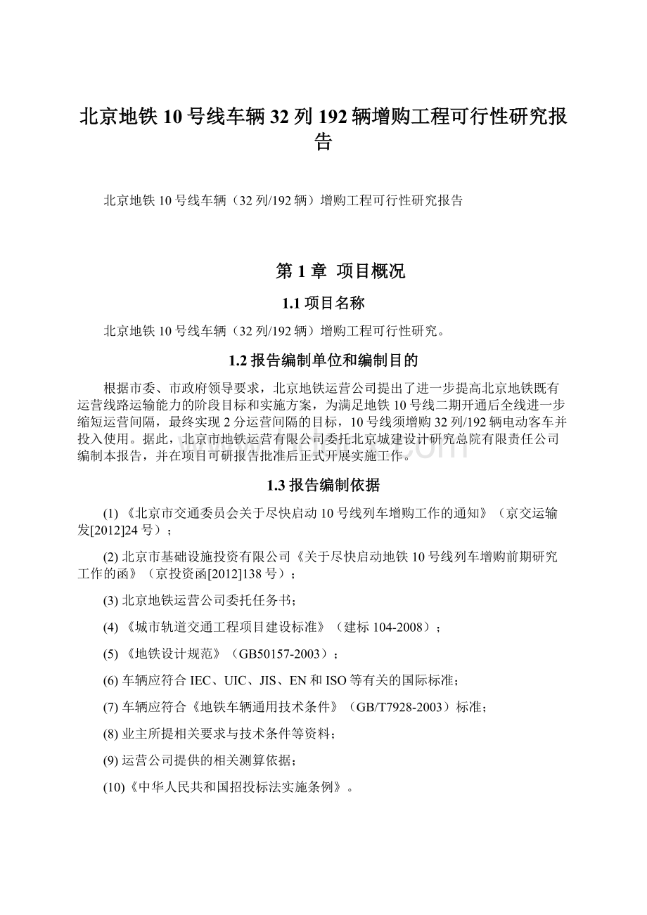 北京地铁10号线车辆32列192辆增购工程可行性研究报告Word格式文档下载.docx_第1页