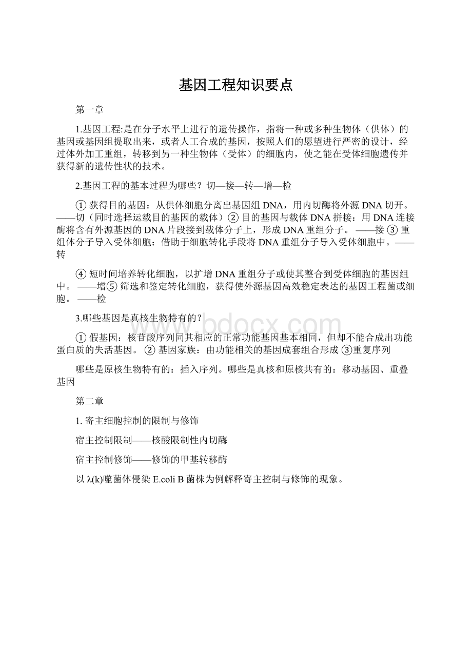 基因工程知识要点.docx