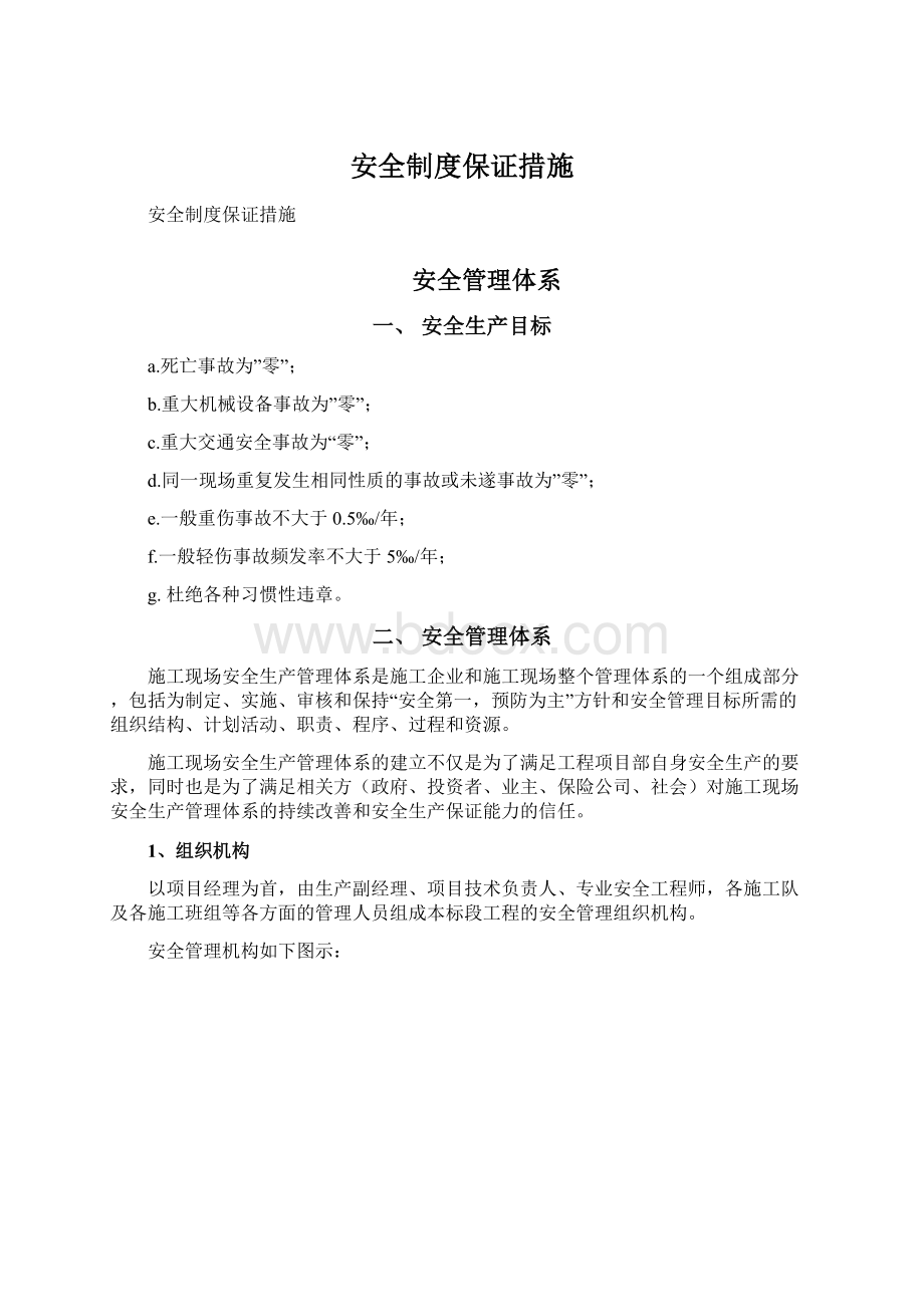 安全制度保证措施Word格式.docx_第1页