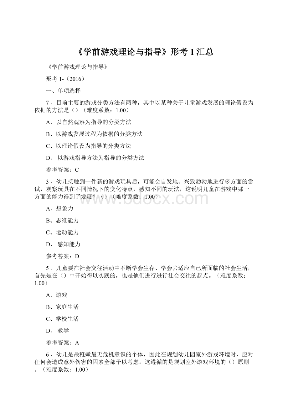 《学前游戏理论与指导》形考1汇总Word格式文档下载.docx_第1页