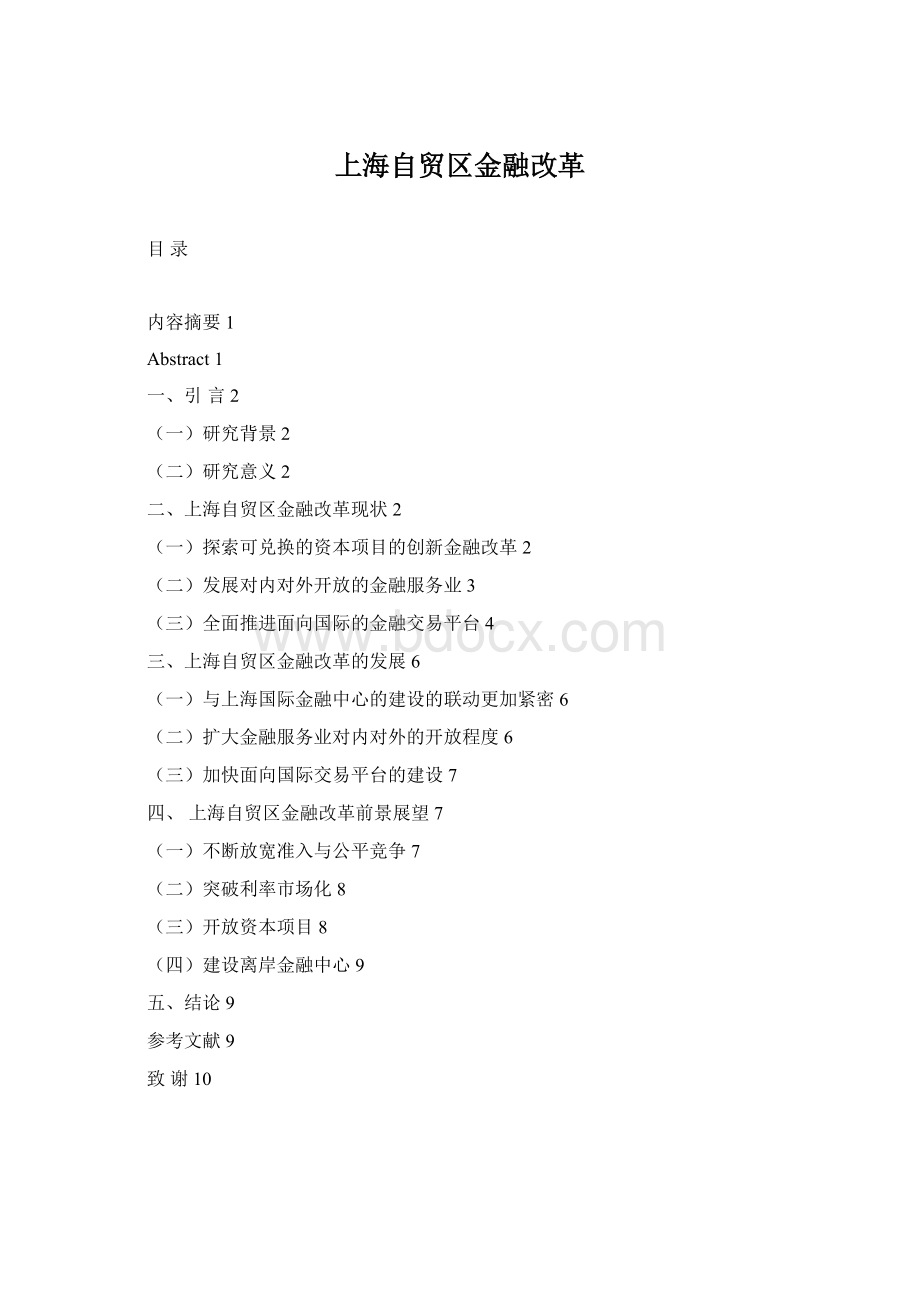 上海自贸区金融改革Word格式文档下载.docx_第1页