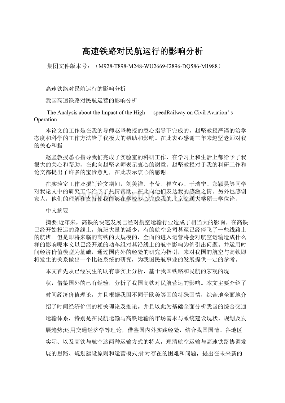 高速铁路对民航运行的影响分析.docx_第1页