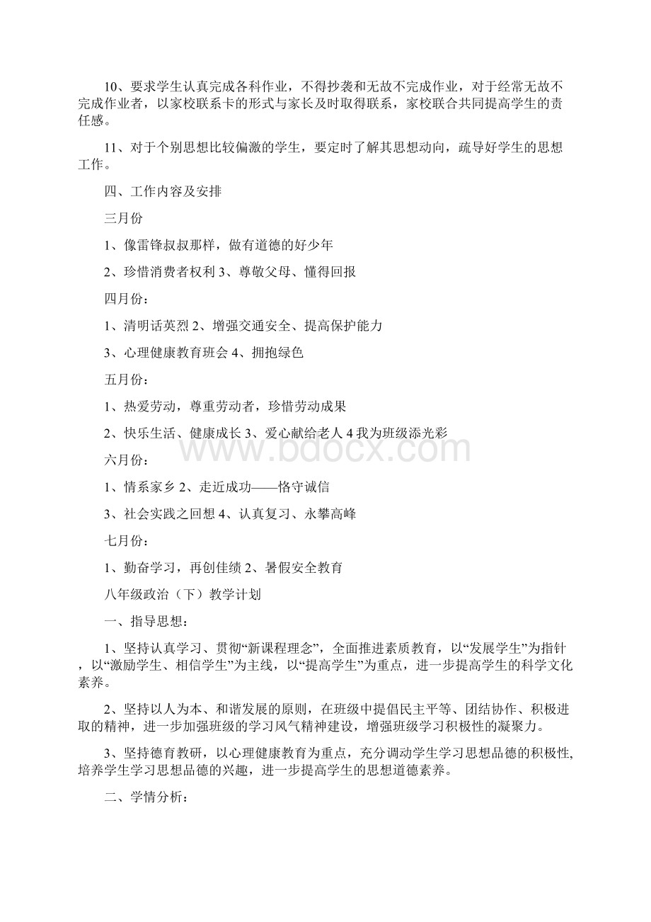 八年级第二学期班主任工作计划23.docx_第2页