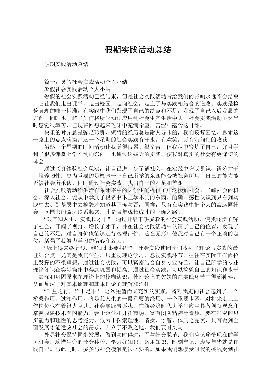 假期实践活动总结Word文档格式.docx_第1页