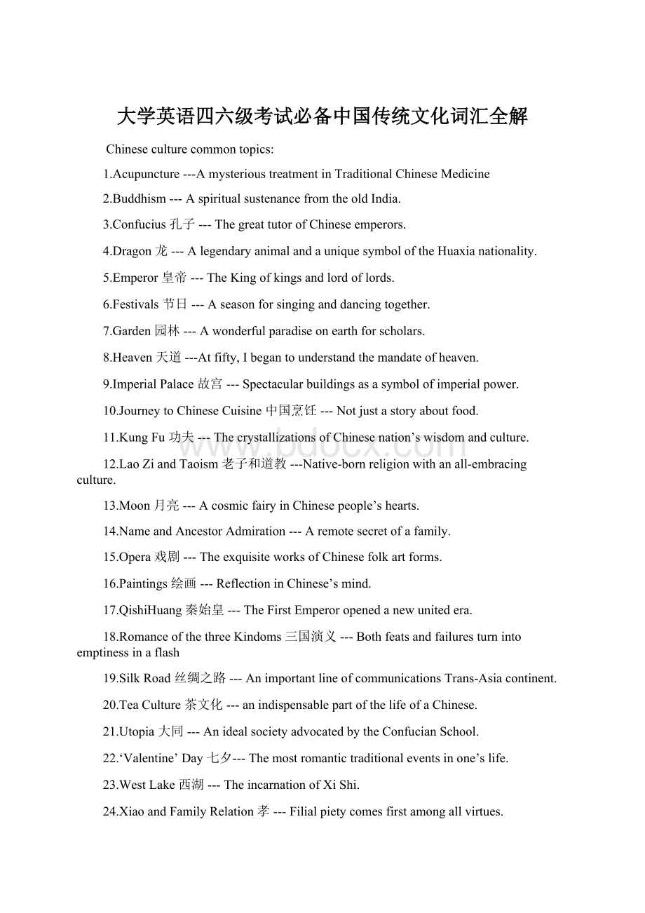 大学英语四六级考试必备中国传统文化词汇全解.docx