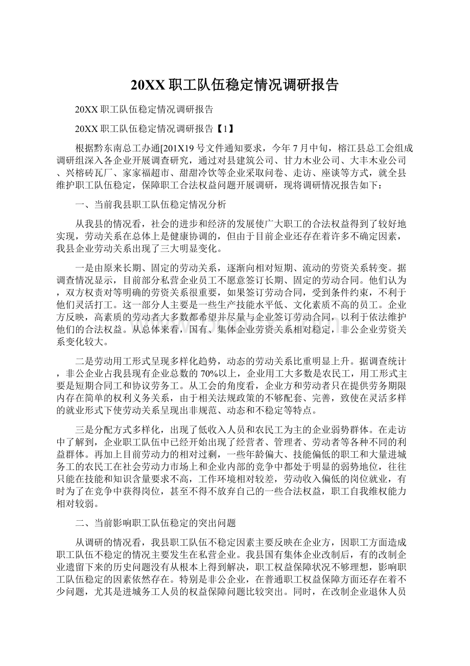 20XX职工队伍稳定情况调研报告.docx