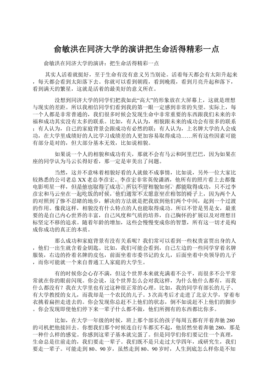 俞敏洪在同济大学的演讲把生命活得精彩一点Word格式.docx