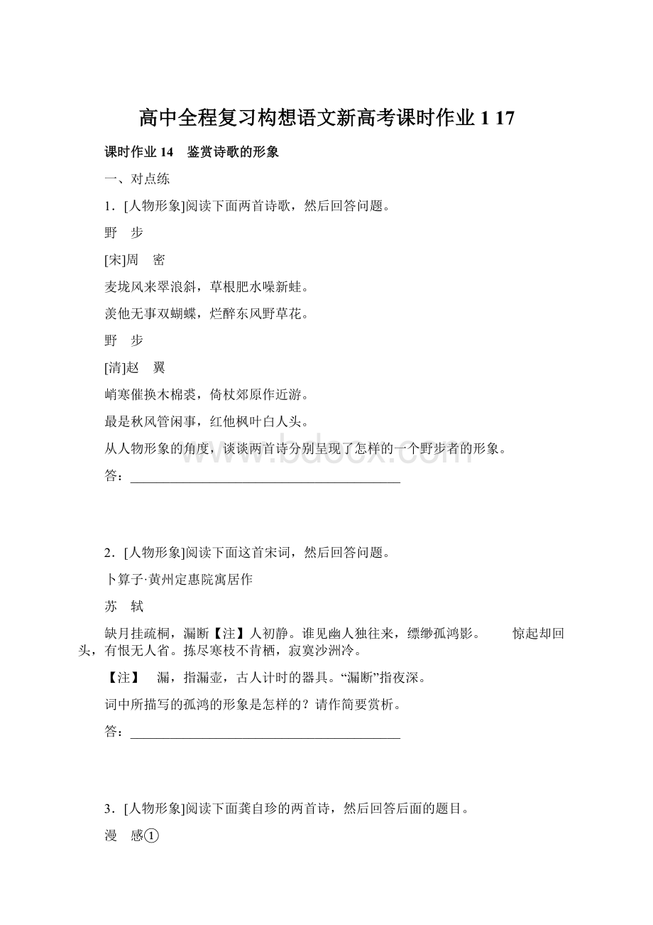 高中全程复习构想语文新高考课时作业 1 17.docx_第1页